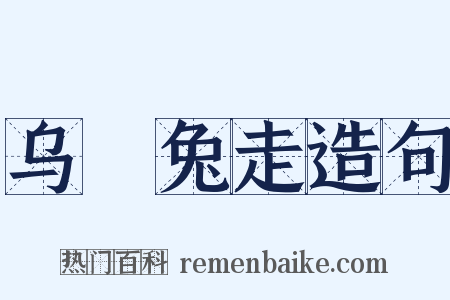 乌踆兔走造句是什么意思的图片